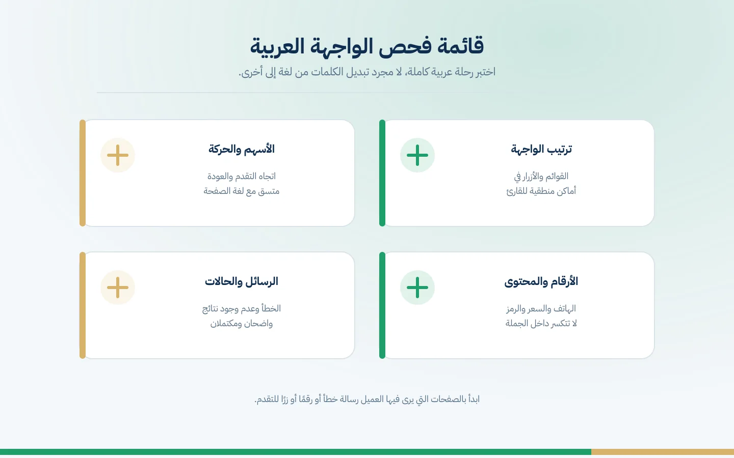 قائمة فحص لأربعة جوانب من الواجهة العربية
